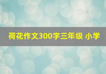 荷花作文300字三年级 小学